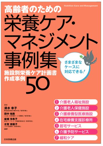 高齢者のための栄養ケア マネジメント事例集 施設別栄養ケア計画書作成事例50 Yukiko Shimizu Kazumi Tanaka Yukiko Oe Nahoko Koga 9784890418213 Amazon Com Books