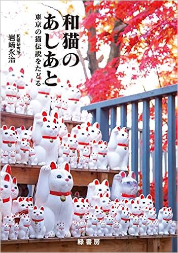 和猫のあしあと (東京の猫伝説をたどる)