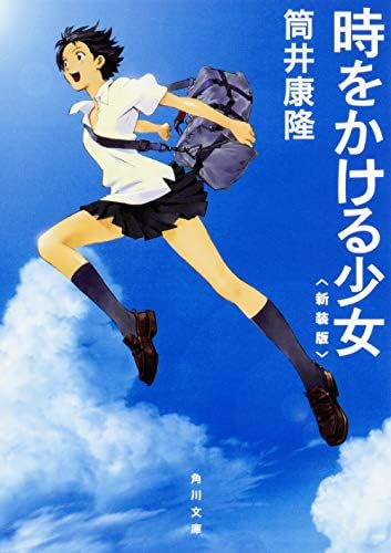 Amazon.com: 時をかける少女 （角川つばさ文庫）: 9784046310071: Books