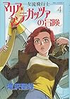 女流飛行士マリア・マンテガッツァの冒険 第4巻