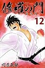 修羅の門 第弐門 第12巻