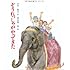 ぞうれっしゃがやってきた (絵本ノンフィクション 23)