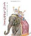 ぞうれっしゃがやってきた (絵本ノンフィクション 23)