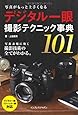 写真がもっと上手くなる　デジタル一眼　撮影テクニック事典101
