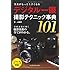 写真がもっと上手くなる　デジタル一眼　撮影テクニック事典101
