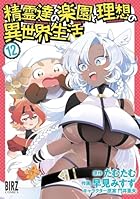 精霊達の楽園と理想の異世界生活 第12巻