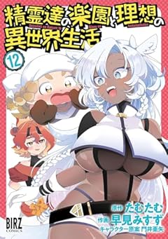 精霊達の楽園と理想の異世界生活の最新刊