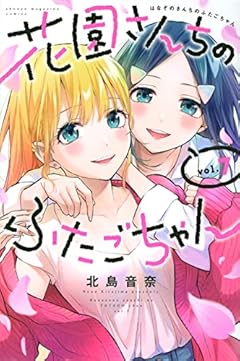 花園さんちのふたごちゃんの最新刊