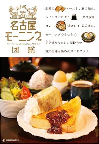 名古屋モーニング図鑑 モーニングナオト 安居ひろみ 本 通販 Amazon