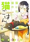 猫には猫の猫ごはん。 第6巻