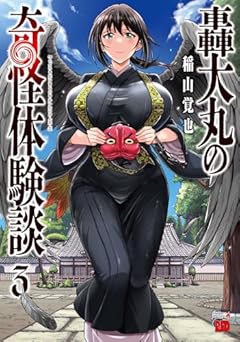 轟大丸の奇怪体験談の最新刊