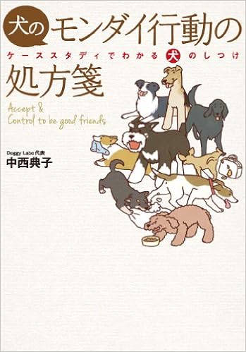 犬のモンダイ行動の処方箋 ケーススタディでわかる犬のしつけ 中西 典子 本 通販 Amazon