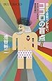 自分では気づかない、ココロの盲点 完全版 本当の自分を知る練習問題80 (ブルーバックス)