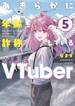 あきらかに年齢を詐称している女子高生VTuberの最新刊