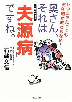 本のいつまでたっても更年期が終わらない…… 奥さん、それは「夫源病」ですね。 (静山社文庫) (日本語) 文庫 – 2013/4/4の表紙