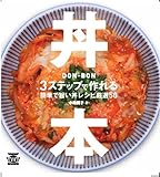 丼本―3ステップで作れる簡単で旨い丼レシピ厳選50 (TWJ BOOKS)