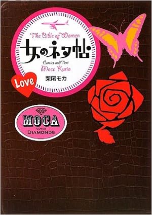 女のネタ帖 栗尾 モカ 本 通販 Amazon