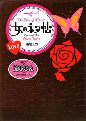 女のネタ帖 栗尾 モカ 本 通販 Amazon