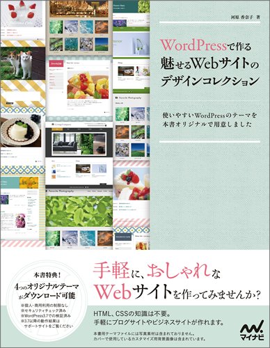Wordpressで作る 魅せるwebサイトのデザインコレクション 河原 香奈子 本 通販 Amazon