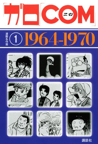 ガロ Com 漫画名作選1 1964 1970 白土 三平 手塚 治虫 水木 しげる 石ノ森 章太郎 つげ 義春 永島 慎二 辰巳 ヨシヒロ 松本 零士 滝田 ゆう 本 通販 Amazon