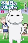 木曜日のフルット 第3巻