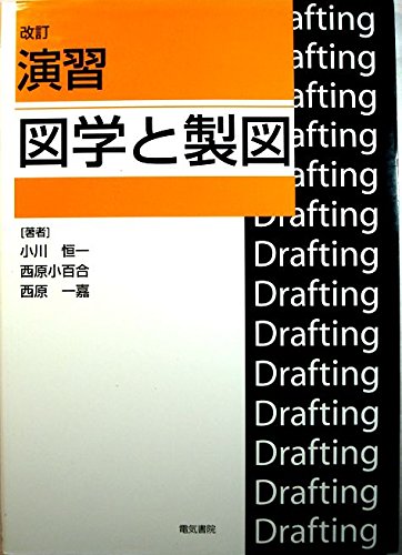 演習 図学と製図 小川 恒一 Ditzdemptricback