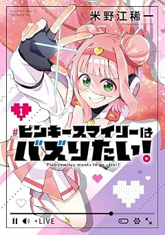 ピンキースマイリーはバズりたい!の最新刊