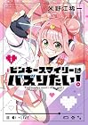ピンキースマイリーはバズりたい! 第1巻