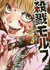 殺戮モルフ 第3巻