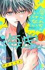 見られちゃいけない海虎くん 第1巻