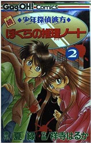 続少年探偵彼方ぼくらの推理ノート 2 ギャグ王コミックス 夏 緑 祥寺 はるか 本 通販 Amazon