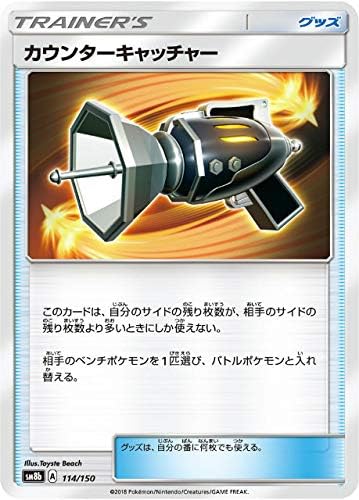 Amazon ミラー仕様 ポケモンカードゲーム Sm8b 114 150 カウンターキャッチャー グッズ ハイクラスパック Gxウルトラシャイニー トレカ 通販
