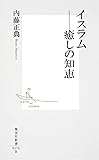 イスラム―癒しの知恵 (集英社新書)