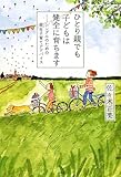 ひとり親でも子どもは健全に育ちます: シングルのための幸せ子育てアドバイス (実用単行本)