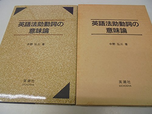英語法助動詞の意味論 Amazon Com Books