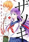 ザツキ ～私をスターにしなさい～ 第3巻