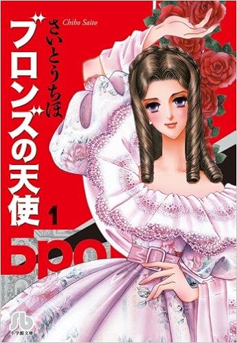 ブロンズの天使 1 小学館文庫 さb 53 さいとう ちほ 本 通販 Amazon ブロンズの天使 1 小学館文庫 さb 53 さいとう ちほ 本 通販 Amazon