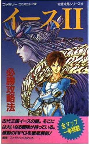 イース2必勝攻略法 ファミリーコンピュータ完璧攻略シリーズ Amazon Com Books