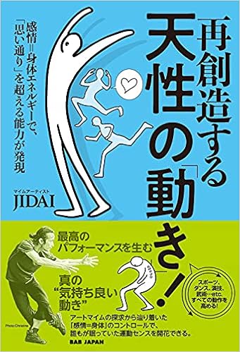 再創造する天性の 動き 感情 身体エネルギーで 思い通り を超える能力が発現 Jidai 本 通販 Amazon