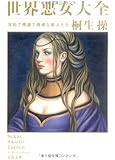 世界悪女大全―淫乱で残虐で強欲な美人たち (文春文庫)