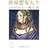世界悪女大全―淫乱で残虐で強欲な美人たち (文春文庫)