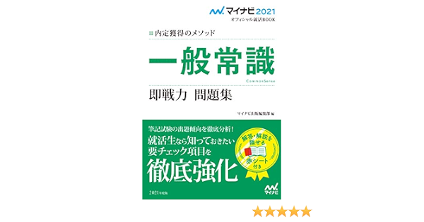 マイナビ21 オフィシャル就活book 内定獲得のメソッド 一般常識 即戦力 問題集 マイナビオフィシャル就活book Amazon Com Books