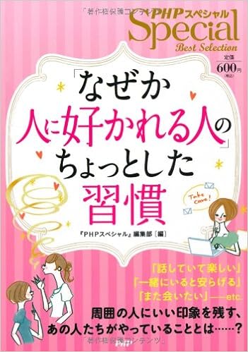 なぜか人に好かれる人 のちょっとした習慣 Phpスペシャル 編集部 本 通販 Amazon