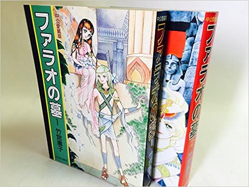 ファラオの墓 中公愛蔵版 全2巻完結セット 竹宮 惠子 本 通販 Amazon