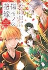 傷モノの花嫁 ～虐げられた私が、皇國の鬼神に見初められた理由～ 第9巻