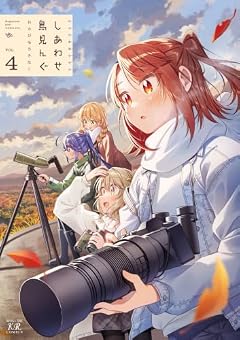 しあわせ鳥見んぐの最新刊