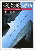 「英文法」を考える―「文法」と「コミュニケーション」の間 (ちくま学芸文庫)