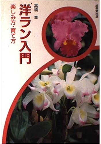 洋ラン入門 楽しみ方 育て方 高橋 章 本 通販 Amazon