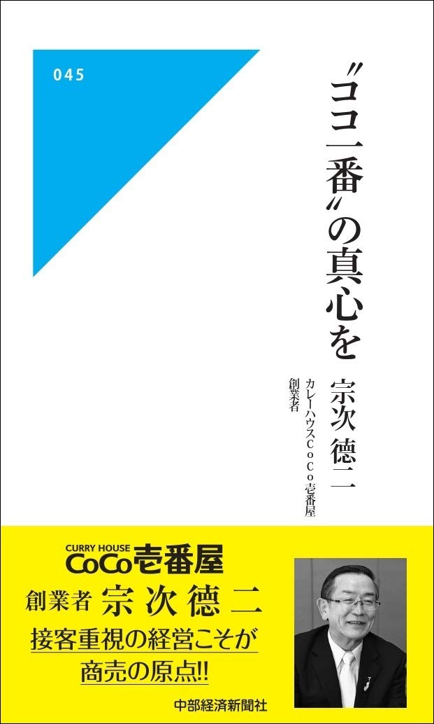 ココ一番 の真心を 中経マイウェイ新書 045 宗次 徳二 本 通販 Amazon