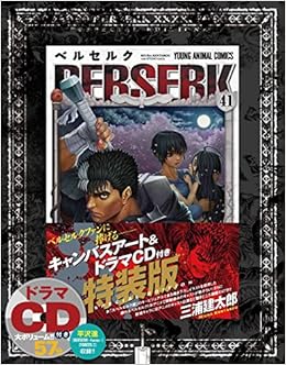 ベルセルク 41 キャンバスアート ドラマcd付き特装版 ヤングアニマルコミックス 三浦建太郎 本 通販 Amazon